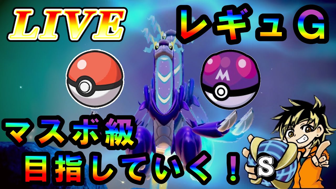 【ポケモン配信】レギュレーションGマスボ級目指して雑談しながらやっていくぜ！お気軽にコメントどうぞ！初見歓迎！#ポケモン　#色違い　#雑談配信
