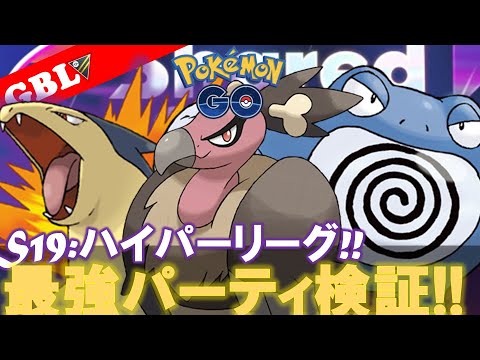 【🔴LIVE】ハイパーリーグ： バルジーナパーティーで遊んでいこう! 勝率検証タイムだぜ!『ニョロボンx Sバクフーン x バルジーナ』【GBL】【ポケモンGO】