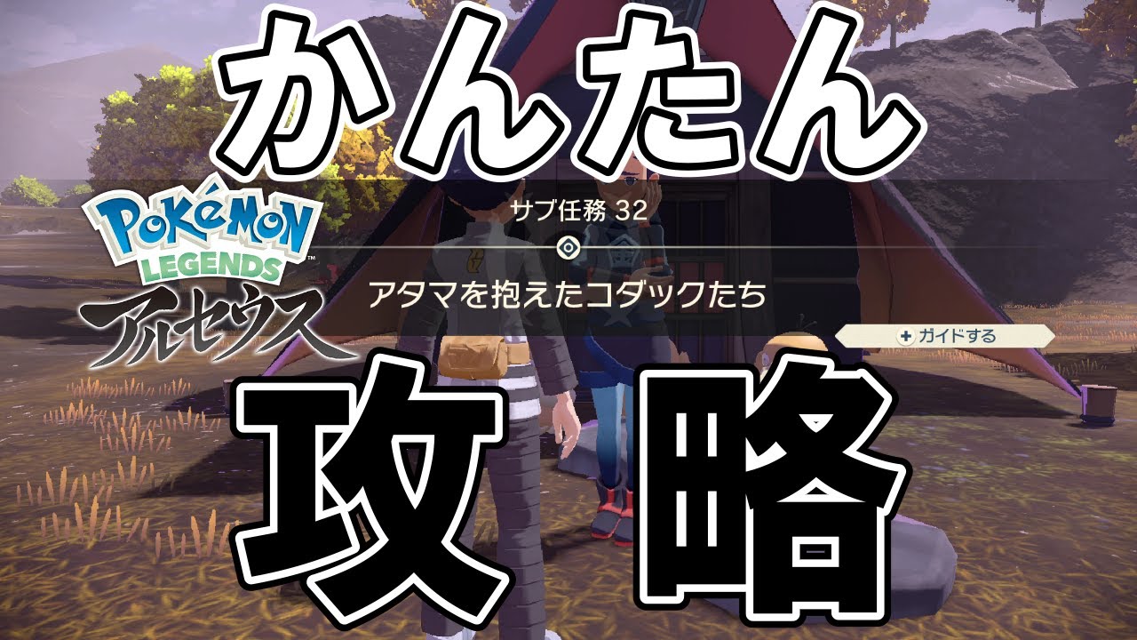 【サブ任務32】『アタマを抱えたコダックたち』攻略【ポケモンレジェンズアルセウス】