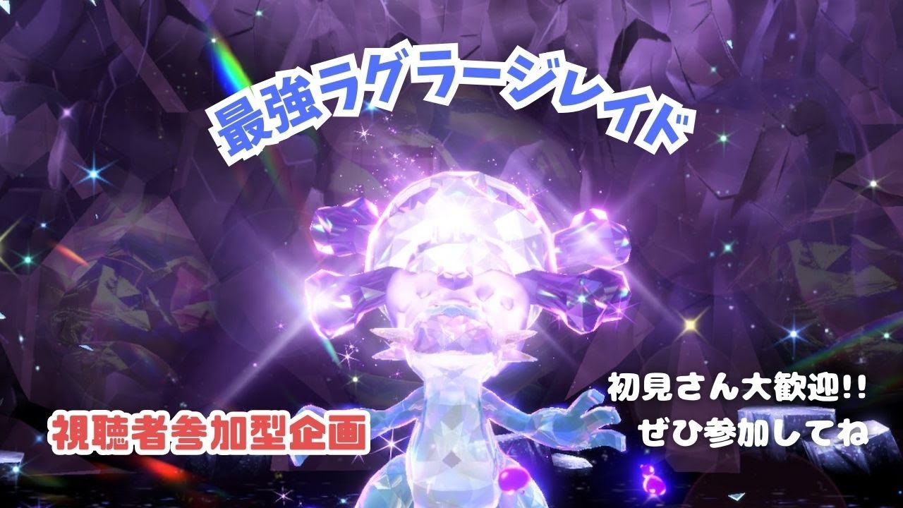 【ポケモンSV】みんな集まれ～！最強ラグラージレイド【視聴者参加型】
