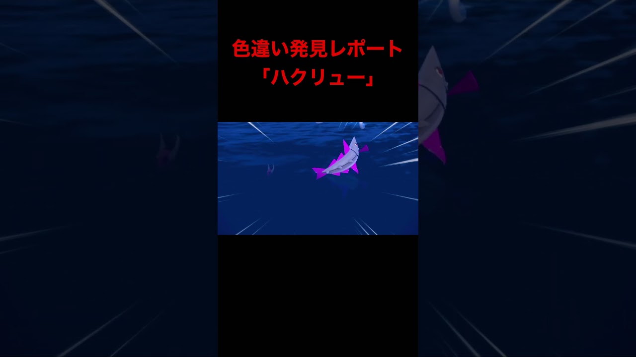 ポケモンSV色違い発見レポート「ハクリュー」