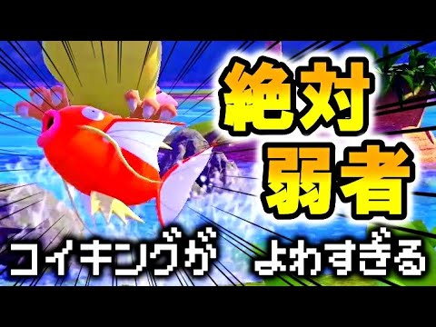 コイキングが弱すぎる【ポケモン生態解説】