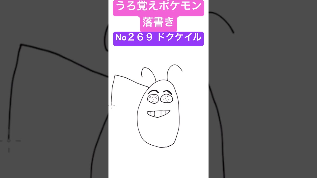 うろ覚えポケモン落書き No２６９ ドクケイル　#shorts #pokemon #ポケモン