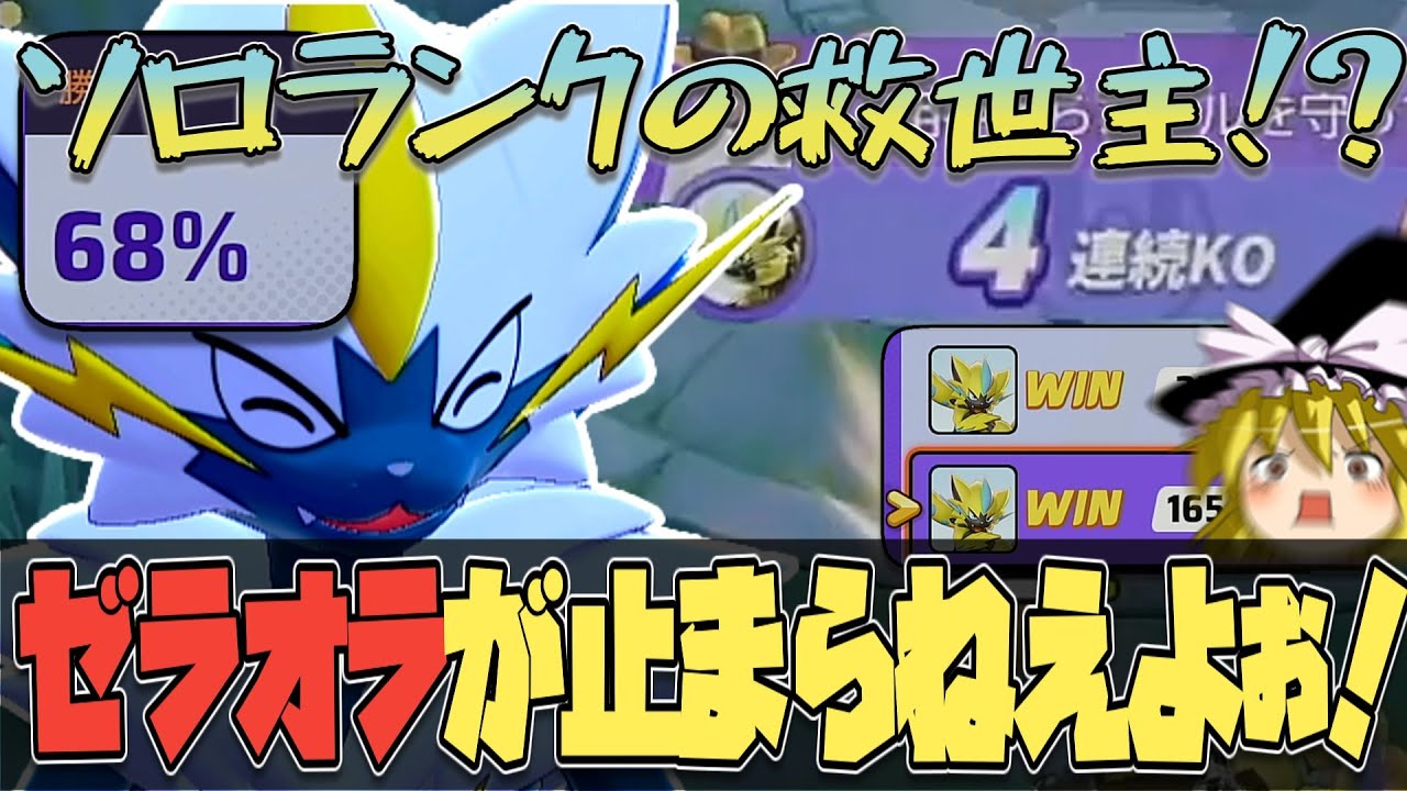 【ポケユナ】ソロランクの救世主、ゼラオラさんが強すぎてマジでやばすぎる件について（ポケモンユナイトゆっくり実況）