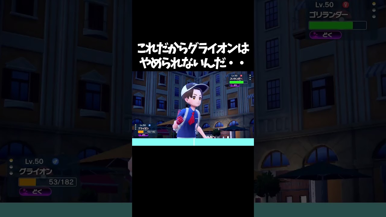 【ポケモンSV】これだからグライオンはやめられねえんだ・・・