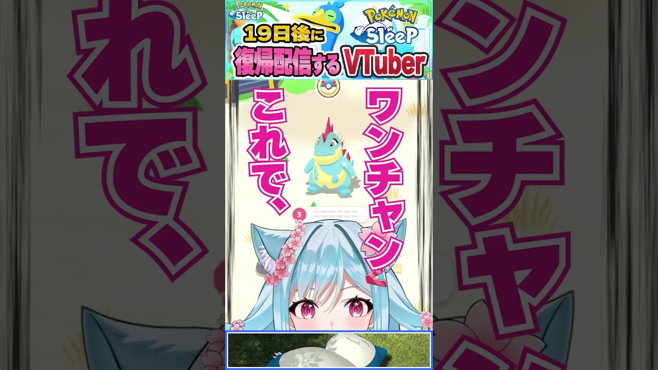 【ポケスリ】次は神個体ワニノコを探しています！【19日後に復帰配信するVTuber】 #shorts