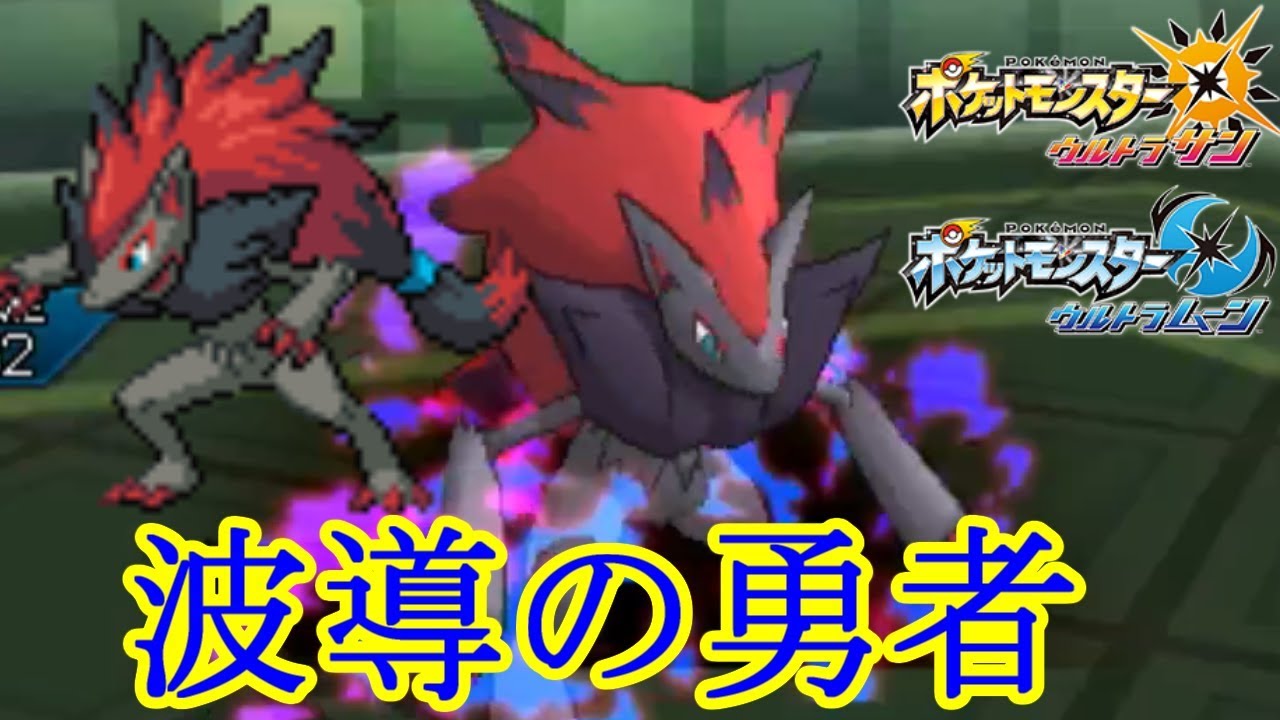 【ポケモン】波導の勇者 ゾロアーク【ウルトラサン・ウルトラムーン/ポケモンUSUM】