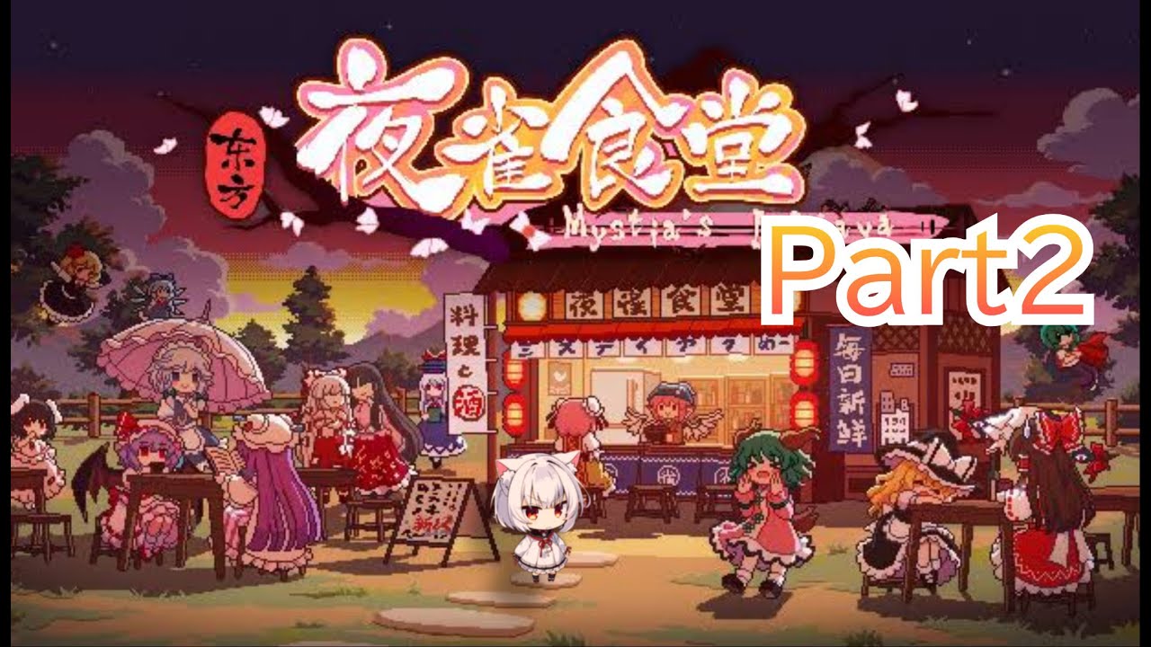 【夜雀食堂】ネコ食堂を開くよ【パート2】