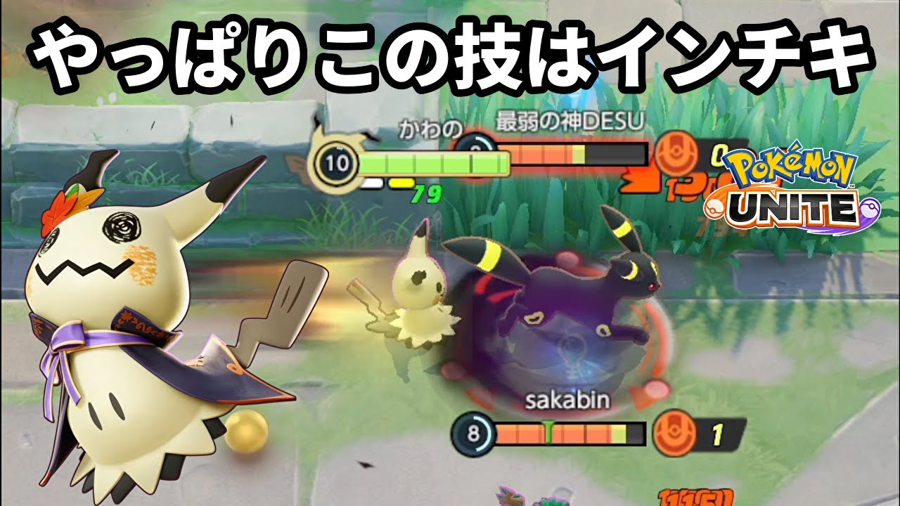 ミミッキュのこの技はやっぱりインチキ【ポケモンユナイト】