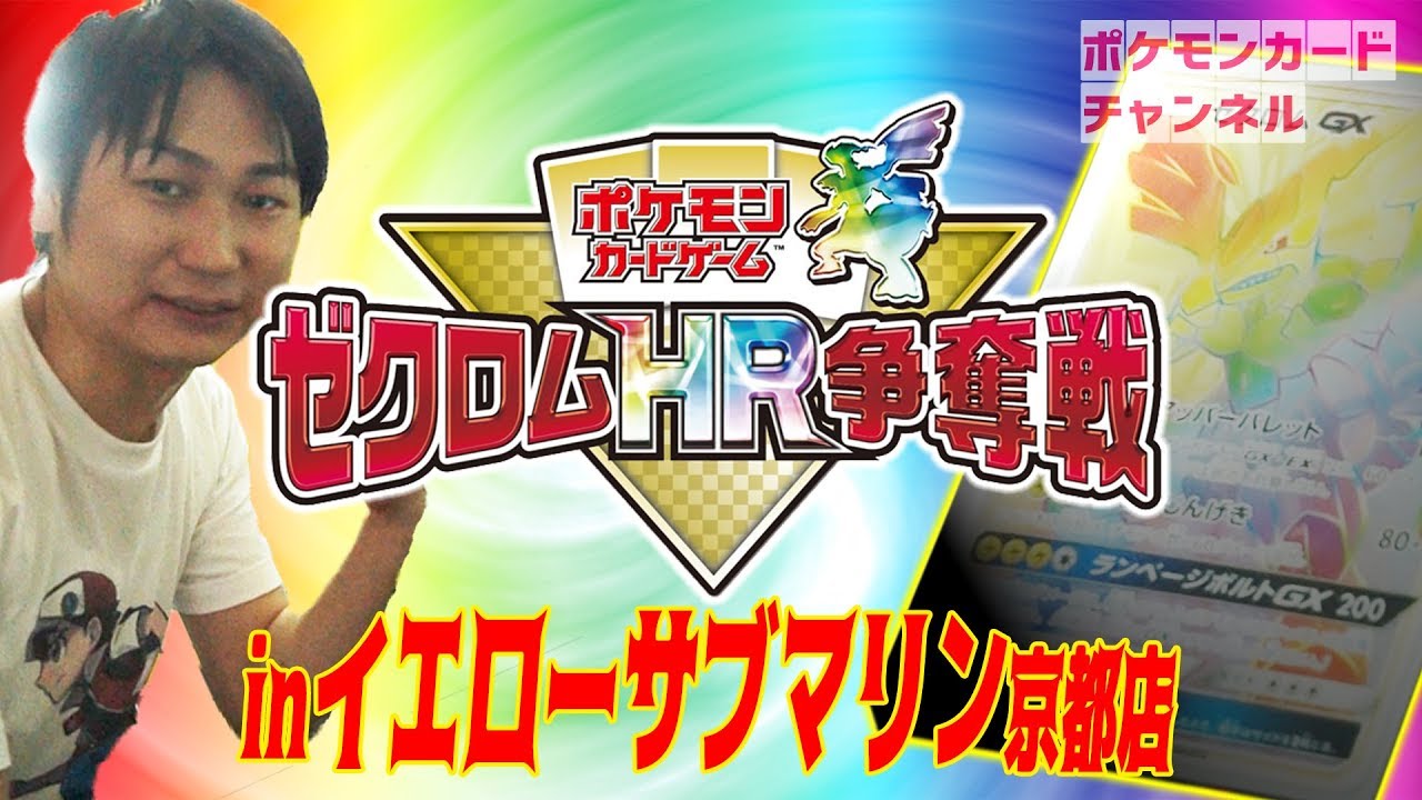 潜入取材！ゼクロムHR争奪戦@イエローサブマリン京都