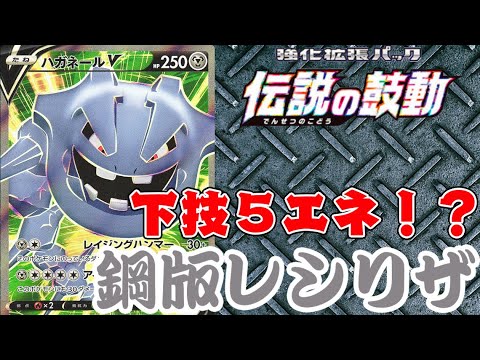【ポケカ対戦】伝説の鼓動新弾対決！「ハガネールV」VS「ヌオー」デッキレシピ有【しょこらてぃえ】