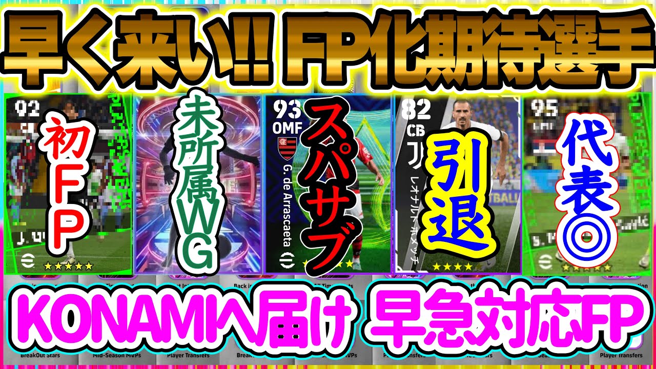 【早く来い】eFootball2024 FP化期待選手 引退するあのGKやCB 初FP期待の若手 未所属組の代表チャンス 優秀スパサブ再登場 KONAMIへ届け【イーフト/eFootballアプリ】