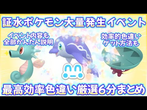 水ポケ大量発生イベント色違い証最高効率ゲット6分まとめ #ポケモンsv #最高効率 #色違い #証確率アップ #やさがたの証 ＃タッツー #ハスボー #ナミイルカ #藍の円盤 #大量発生 #イベント