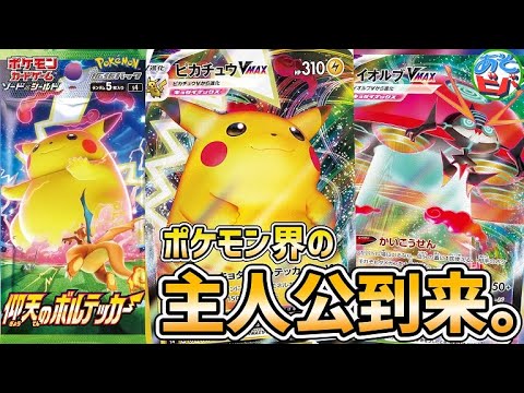 【最新情報】遂に「ピカチュウ」がVMAXで登場！ってかイオルブVMAX強くない！？【仰天のボルテッカー】