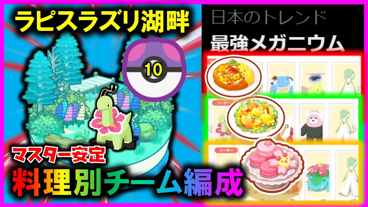 【最強メガニウム】マスター安定の料理別『ラピスラズリチーム』の使用感＋紹介【ポケモンスリープ 】