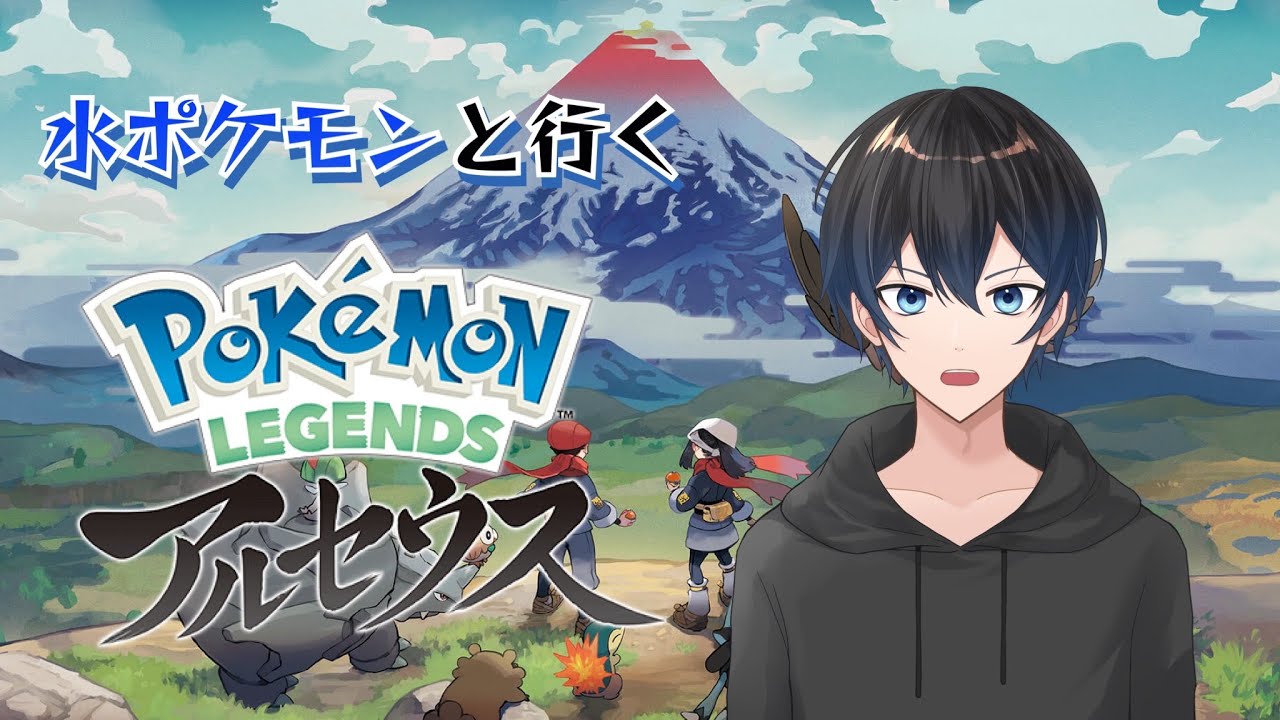 【ポケモンレジェンズアルセウス】水タイプ縛りで行くヒスイ地方巡りの旅！Part9【初見実況】
