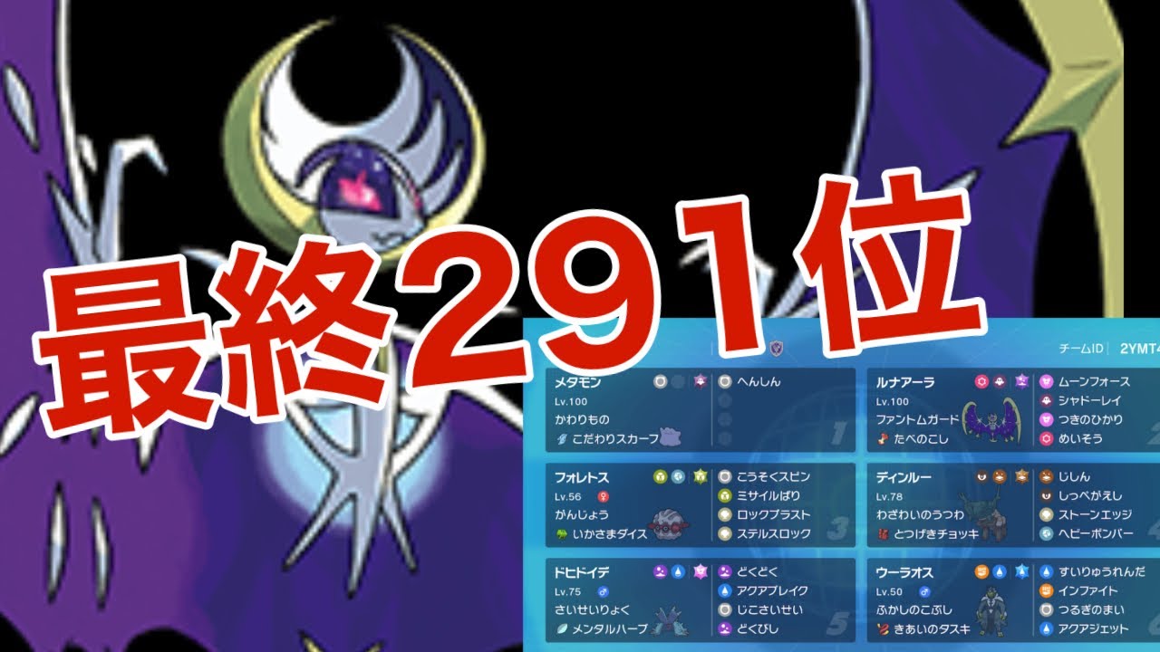 ルナアーラ構築！！最終日291位のリアルな激闘の様子をお見せします！【ポケモンSV】