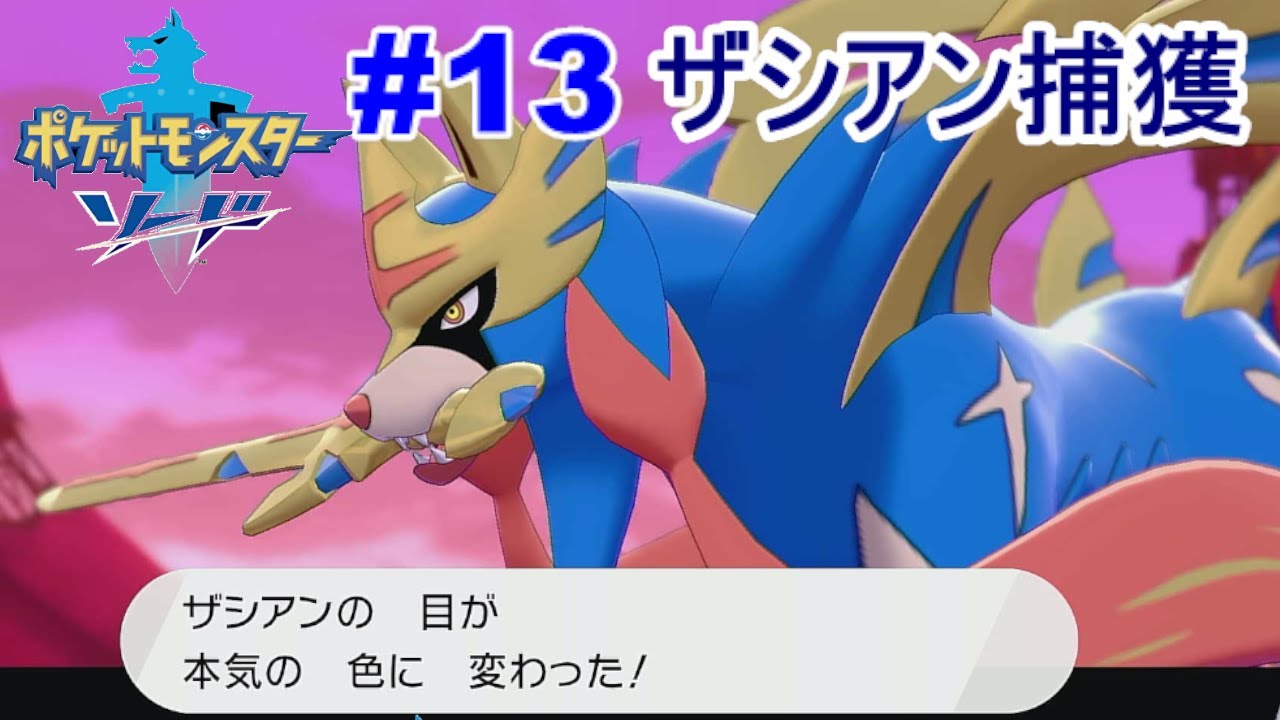 ポケットモンスターソード#13　ザシアン捕獲に再挑戦　　　　１週目ユウリの可愛さを堪能する。SVの着せ替えがイマイチな件　#ポケモン　＃ポケモン剣盾　＃ザシアン