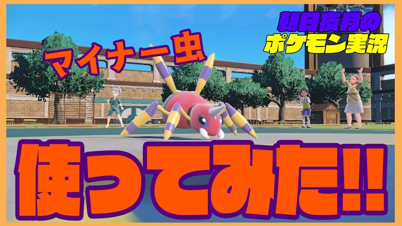 【ポケモンSV】アリアドスが使いたかっただけのポケモンバトル