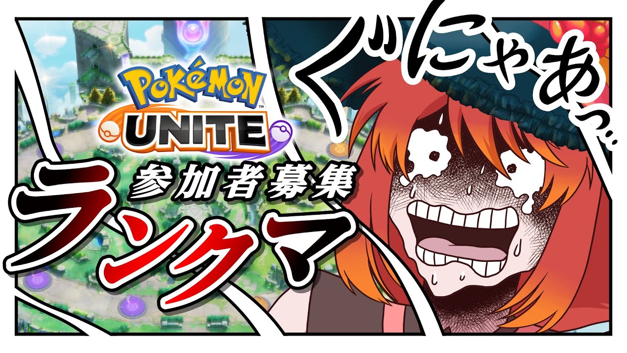 【ポケモンユナイト】使い古されたざわ…ランクマ参加者募集【 1400〜 】