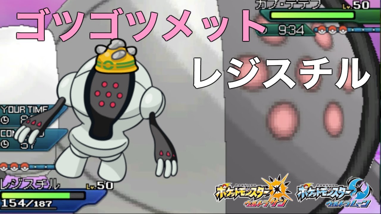 【ポケモン】味方のサポートに徹する者！ゴツメレジスチル【ゆっくり実況】