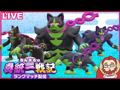 【ポケモンSV 1599~】平日ゆるゆる毒統一ランクマッチ part2【ぎんざるの毒統一戦記】