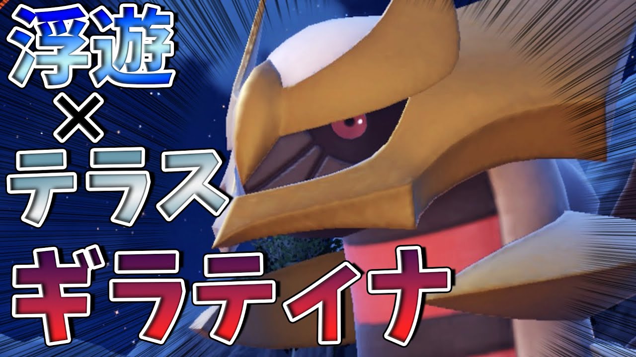 【ポケモンSV】浮遊を活かす！オリジン”ギラティナ”を使う！