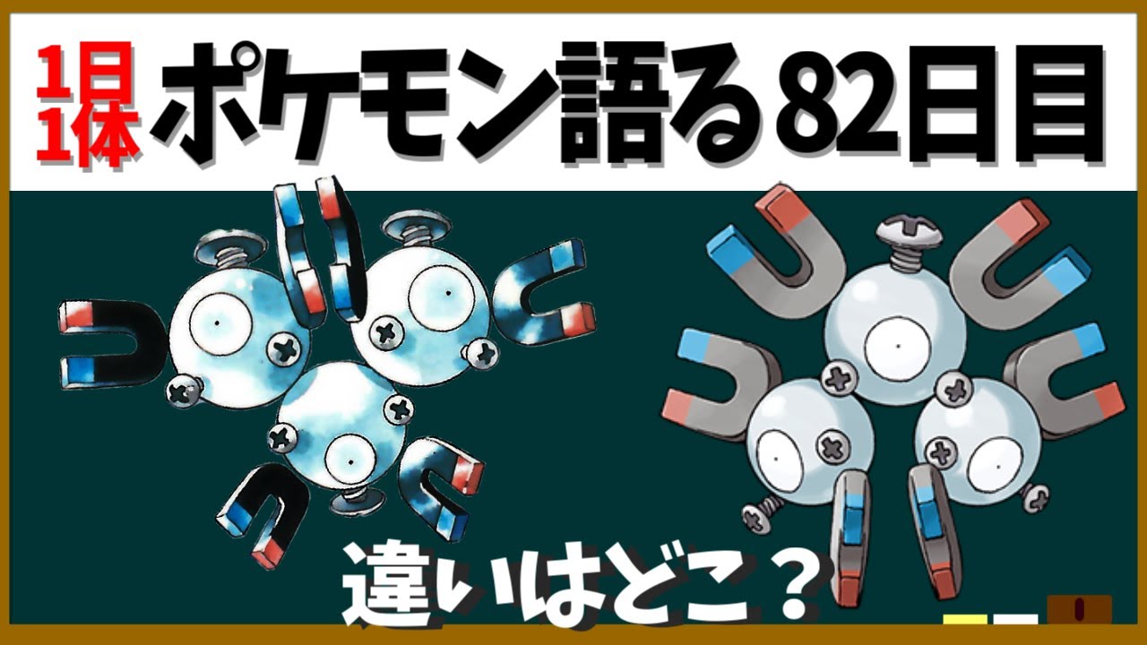 【レアコイル】間違い探し！公式絵からわかるデザインの変更点とは！？【１日１体ポケモン語る動画】
