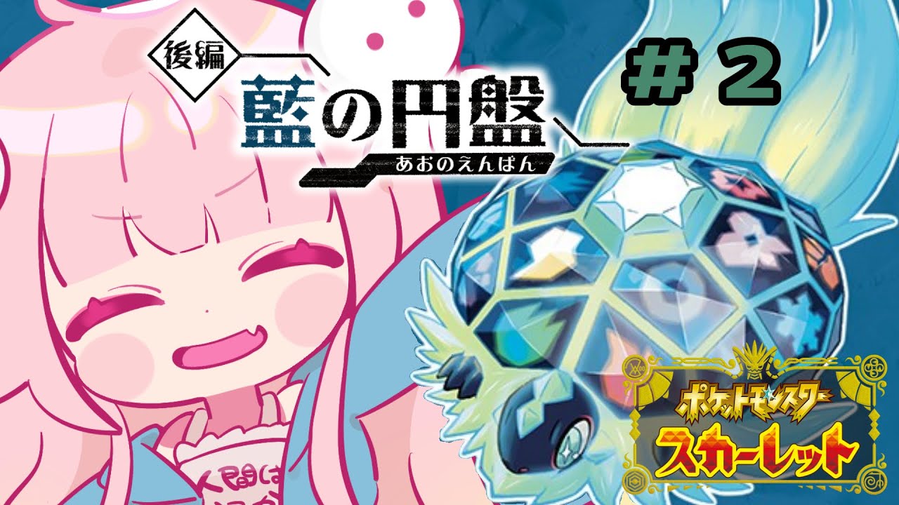 【ポケモンスカーレット】DLC「ゼロの秘宝」後編・藍の円盤！わくわくがとまらん！ #02【夢通ぐう】