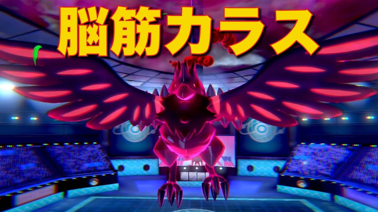 ビルドアップ型アーマーガアで物理主体パを詰ませる快感が忘れられない【ポケモン剣盾】