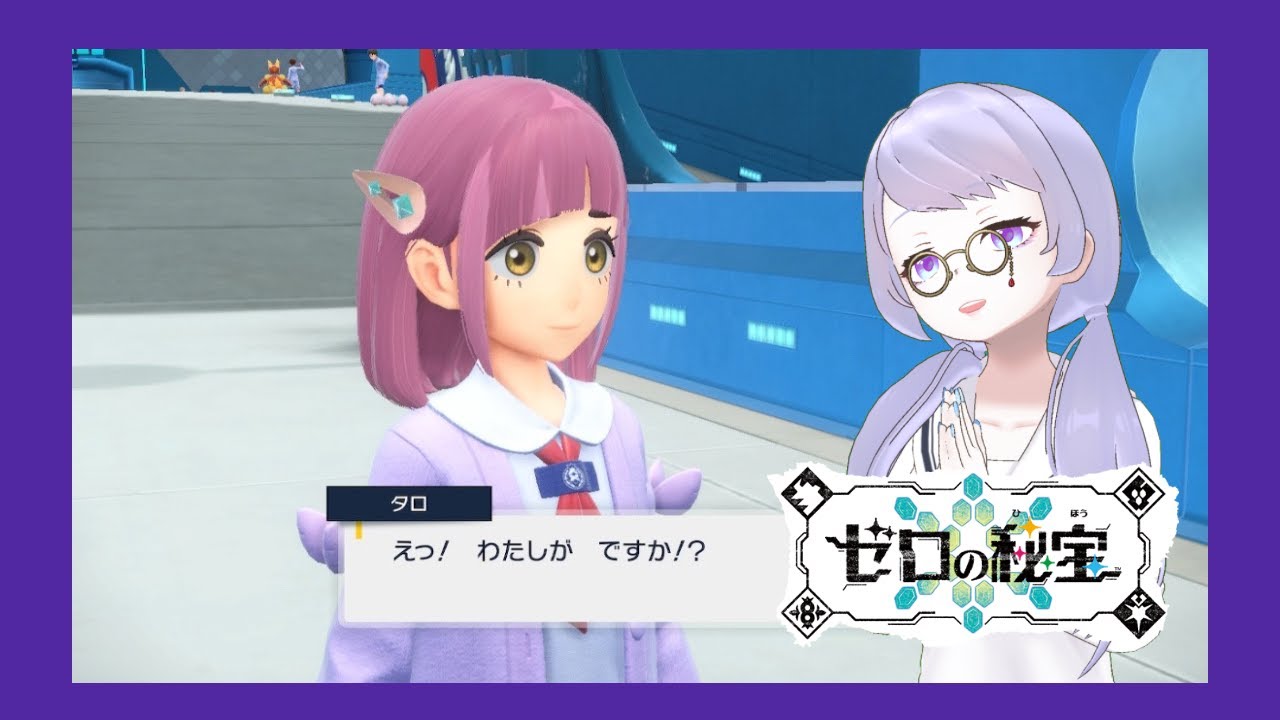 【ポケモンSV】わたしのたからものになってくれ、タロ【藍の円盤】