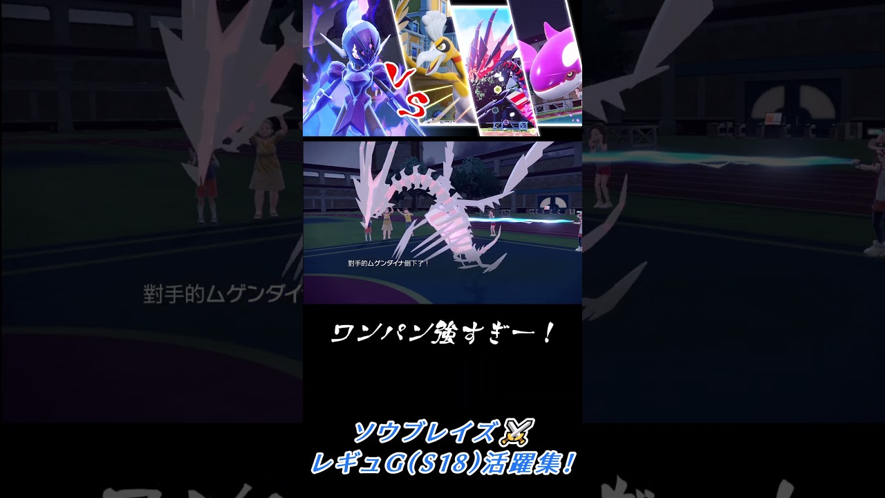 #shorts 　#ポケモンSV　最強のポルターガイスト使い👻その名はソウブレイズ⚔シーズン18活躍集！その２【DLC 藍の円盤/ゼロの秘宝】【ゆっくり実況】