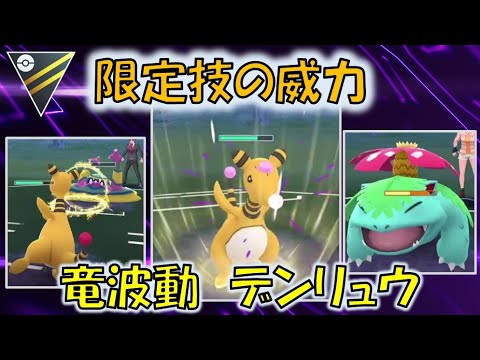 【ハイパーリーグ】デンリュウ「りゅうのはどう」型実戦投入