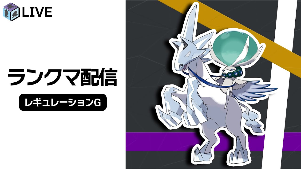 【219位〜】また海外大会で「白馬バドレックス」が優勝したらしい！！高みを目指すダブルランクマ配信！！【ポケモンSV　ダブルバトル　レギュレーションG】