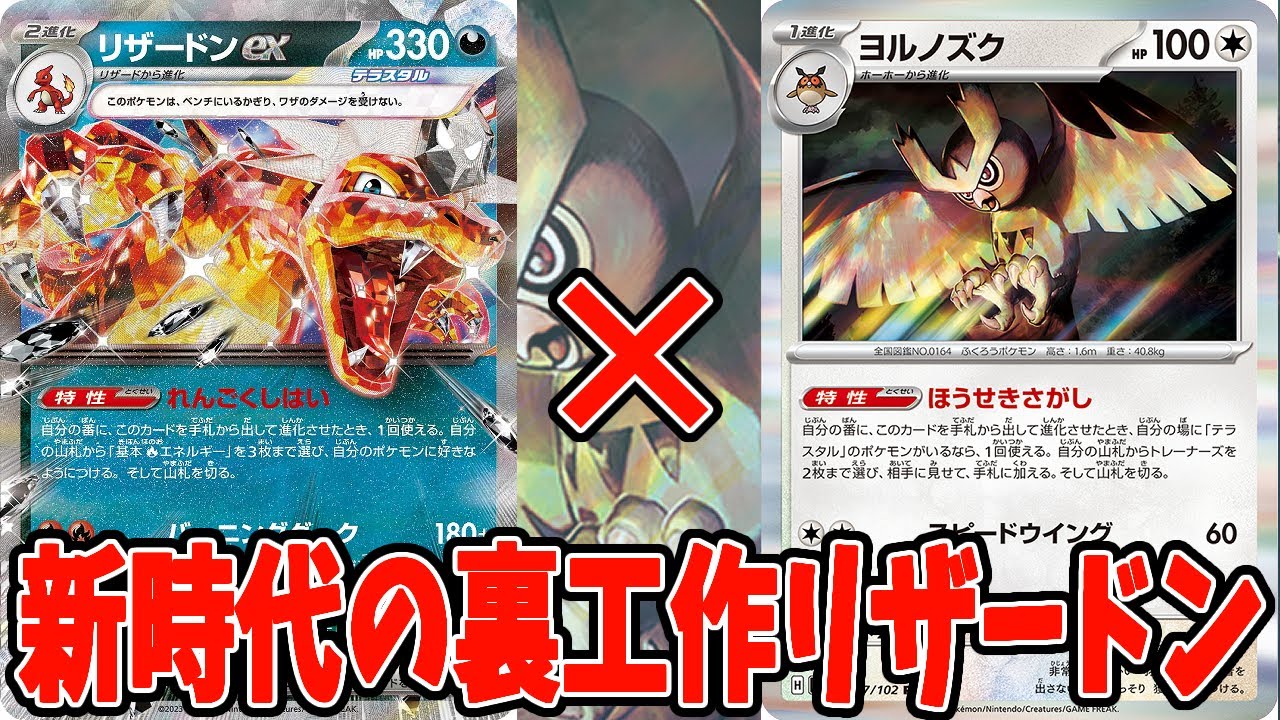 【ポケカ】新弾カード ヨルノズク 新環境！新型リザードンデッキ！！ デッキレシピ【#ステラミラクル】【#Pokemon​】【#ポケモンカード】