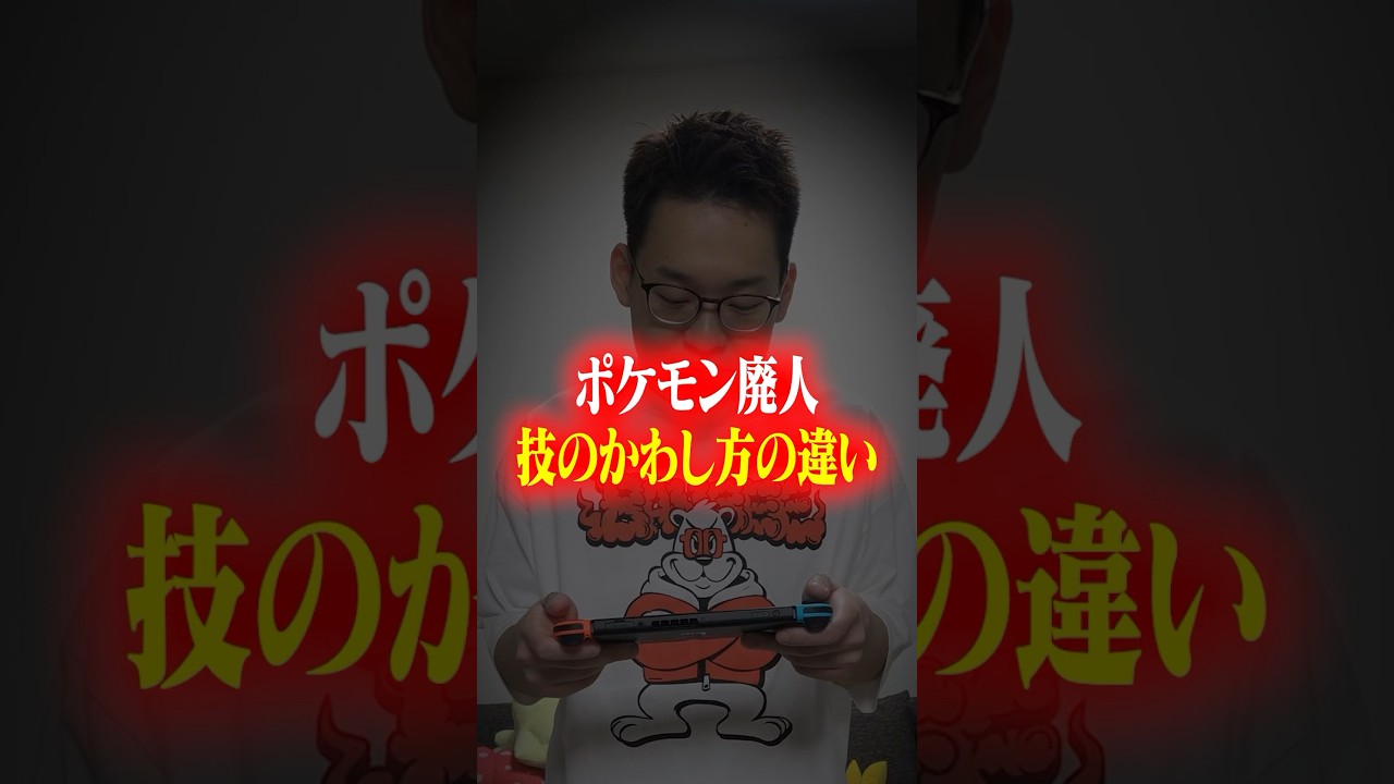 ポケモン廃人の技のかわし方の違い