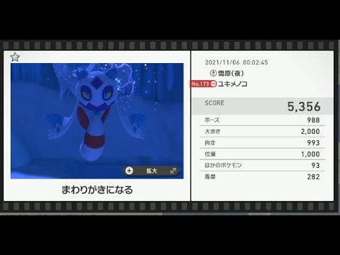 Newポケモンスナップ　★1ユキメノコ【5356】