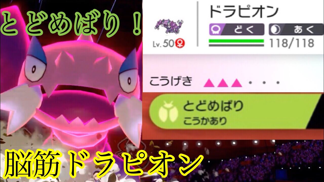 決めろ、ロマン技！ とどめばりドラピオンが強すぎるw ポケモン剣盾