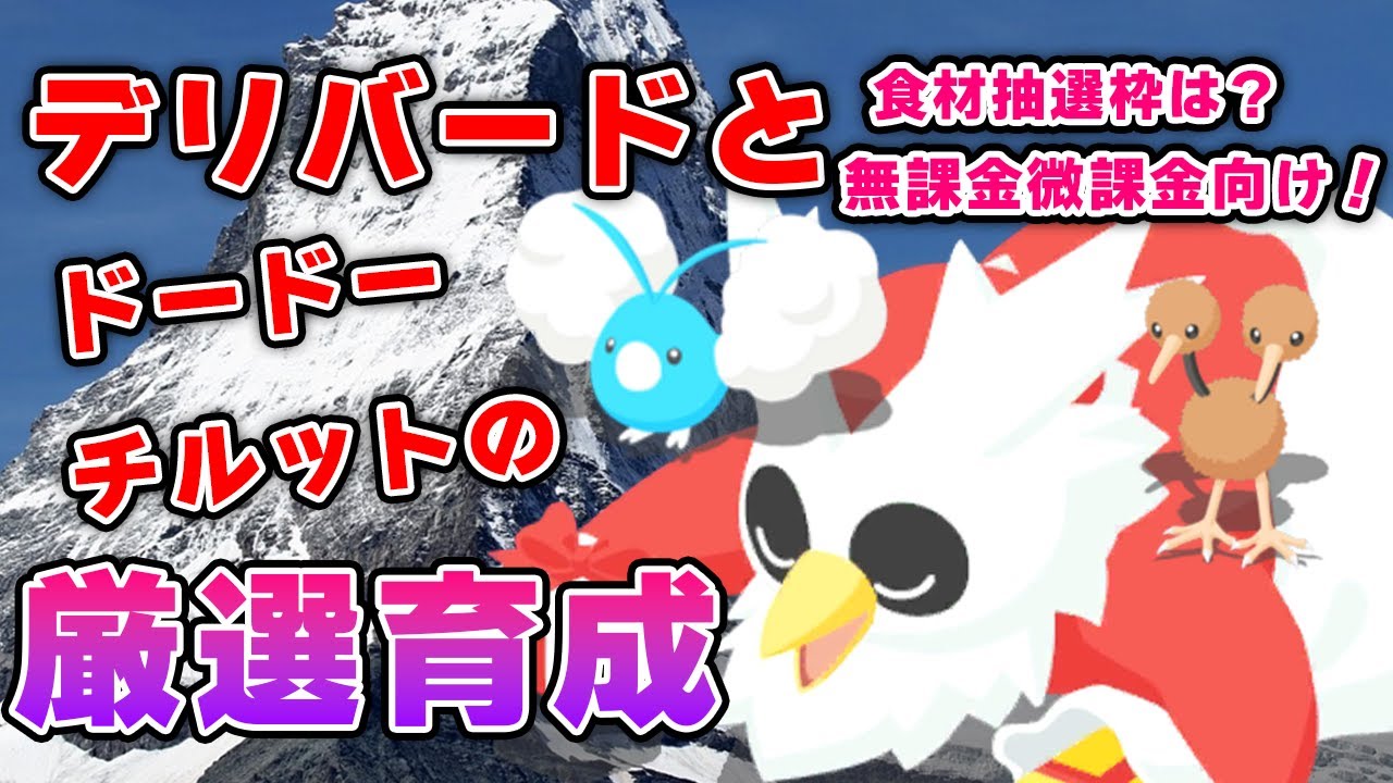 【ポケモンスリープ】デリバード、ドードリオ、チルタリスの厳選育成！！