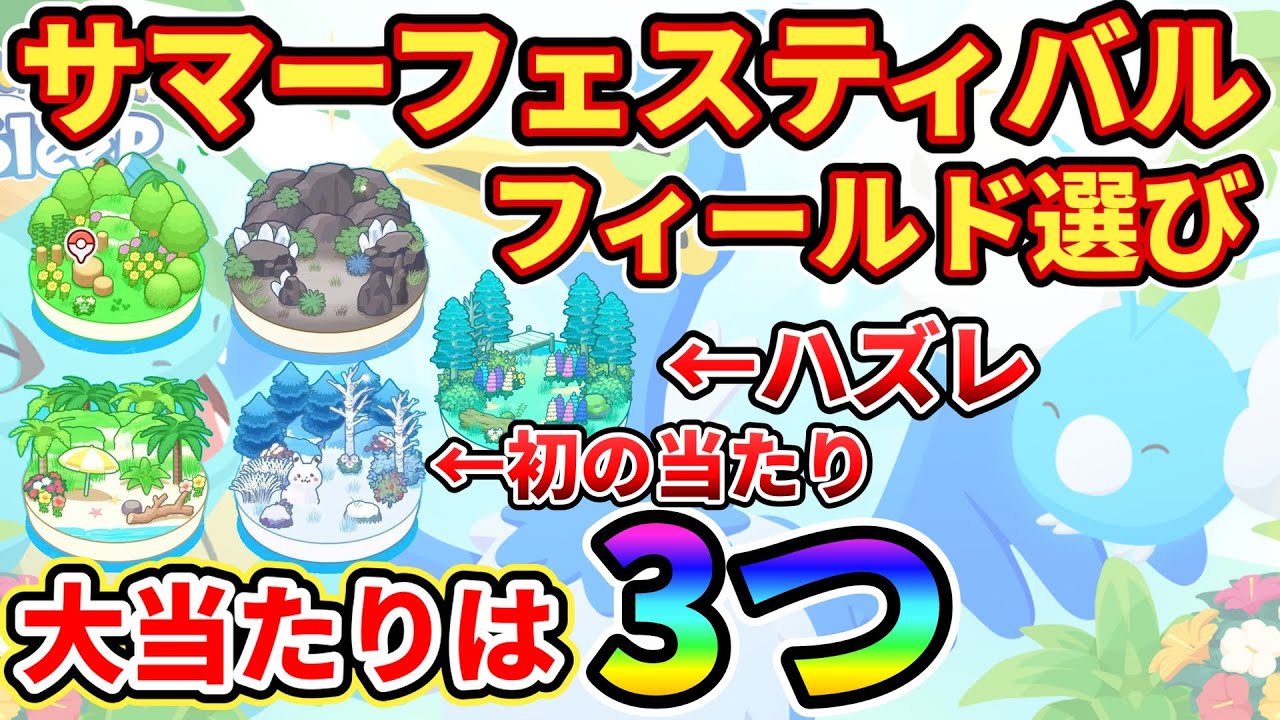 【悩み解決】サマーフェスティバルのフィールド選び方【ポケモンスリープ】
