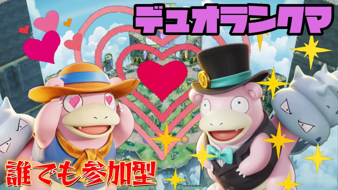 【全４ヤドラン】ドキドキデートデュオ(D４)ランクマ！参加型配信【ポケモンユナイト】