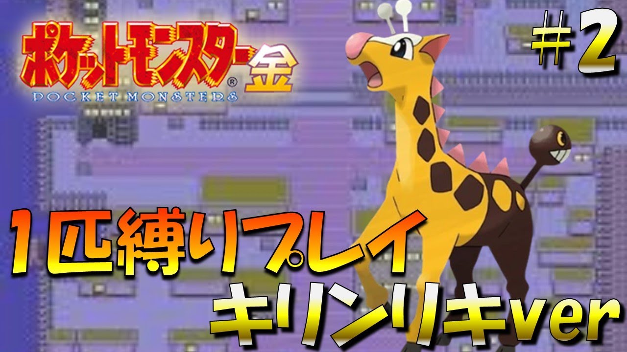 【ポケモン金銀】ポケモン1匹縛りプレイ!!キリンリキきみに決めた！part2【ゲーム実況】【縛りプレイ】