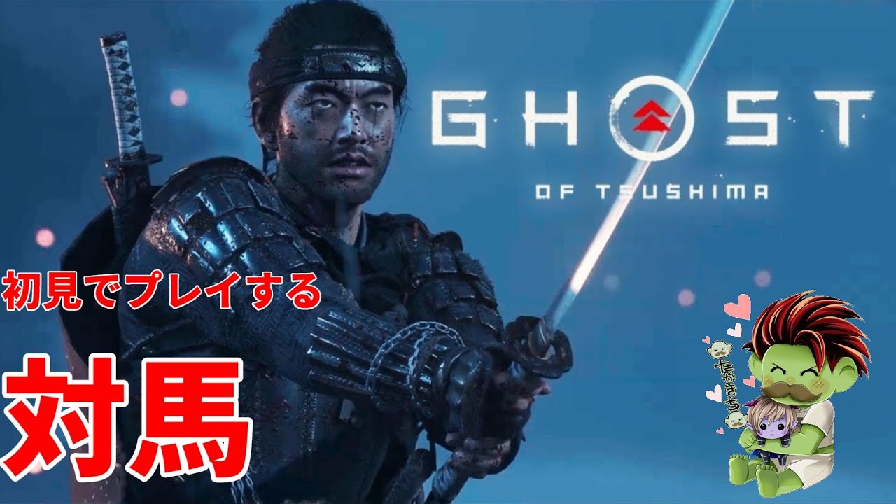 [ゴーストオフツシマ]時代背景もしらない初心者が初見プレイ