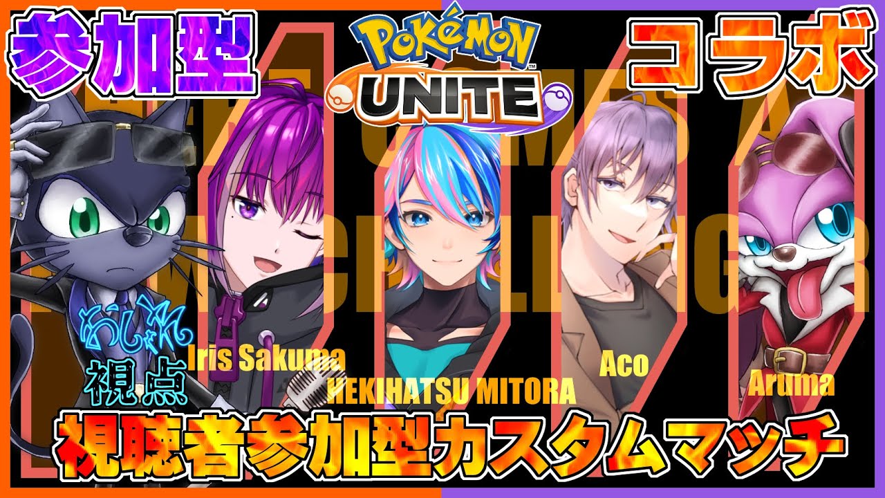 【参加型ポケモンユナイト】視聴者VS配信者コラボカスタム！【おしゃれ視点】