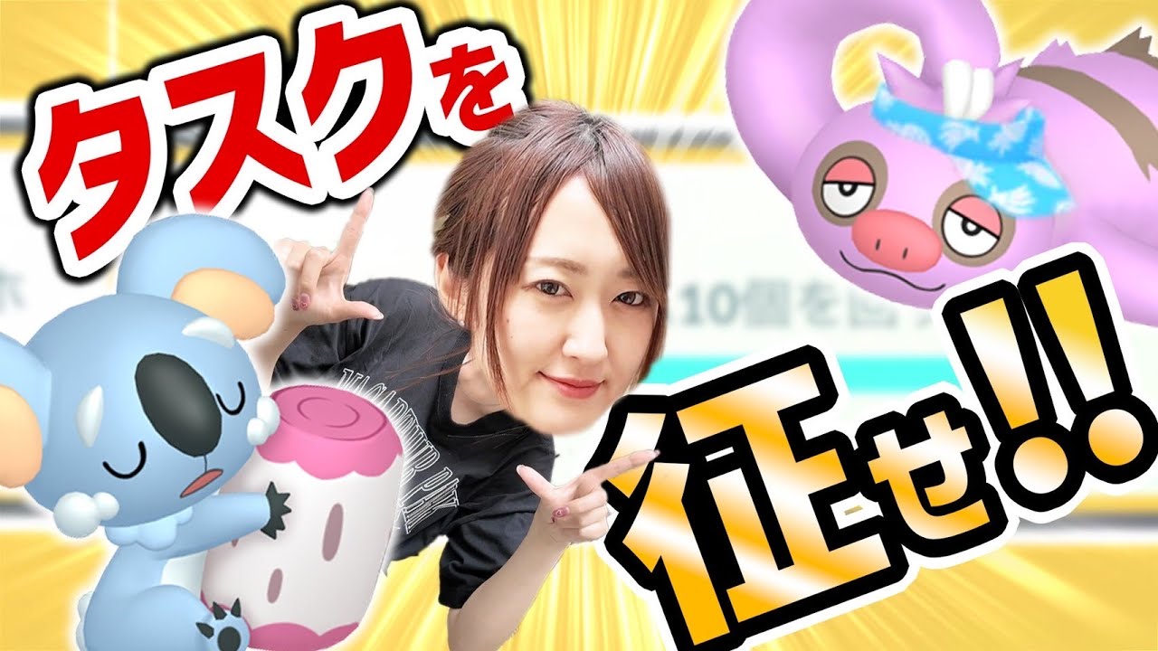 イベント初日ネッコアラ、ナマケロ色違い狙え!! このイベントを制すにはタスクを制せ!! 【ポケモンGO】