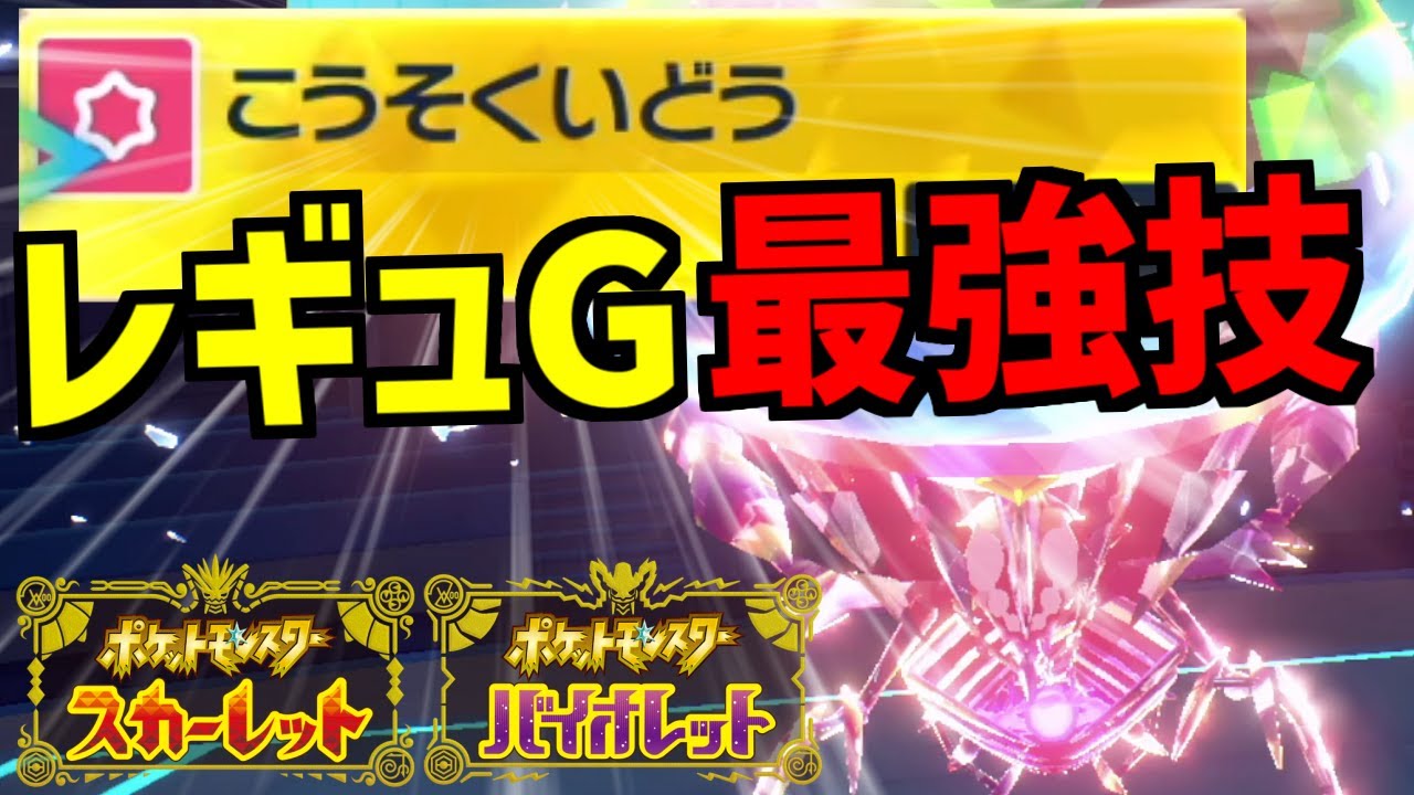 使用率低迷の「ムゲンダイナ」はこの型が強い！レギュG環境最強技を積めば全抜き余裕の最強アタッカーに変貌ｗｗｗ【ポケモンSV/藍の円盤】