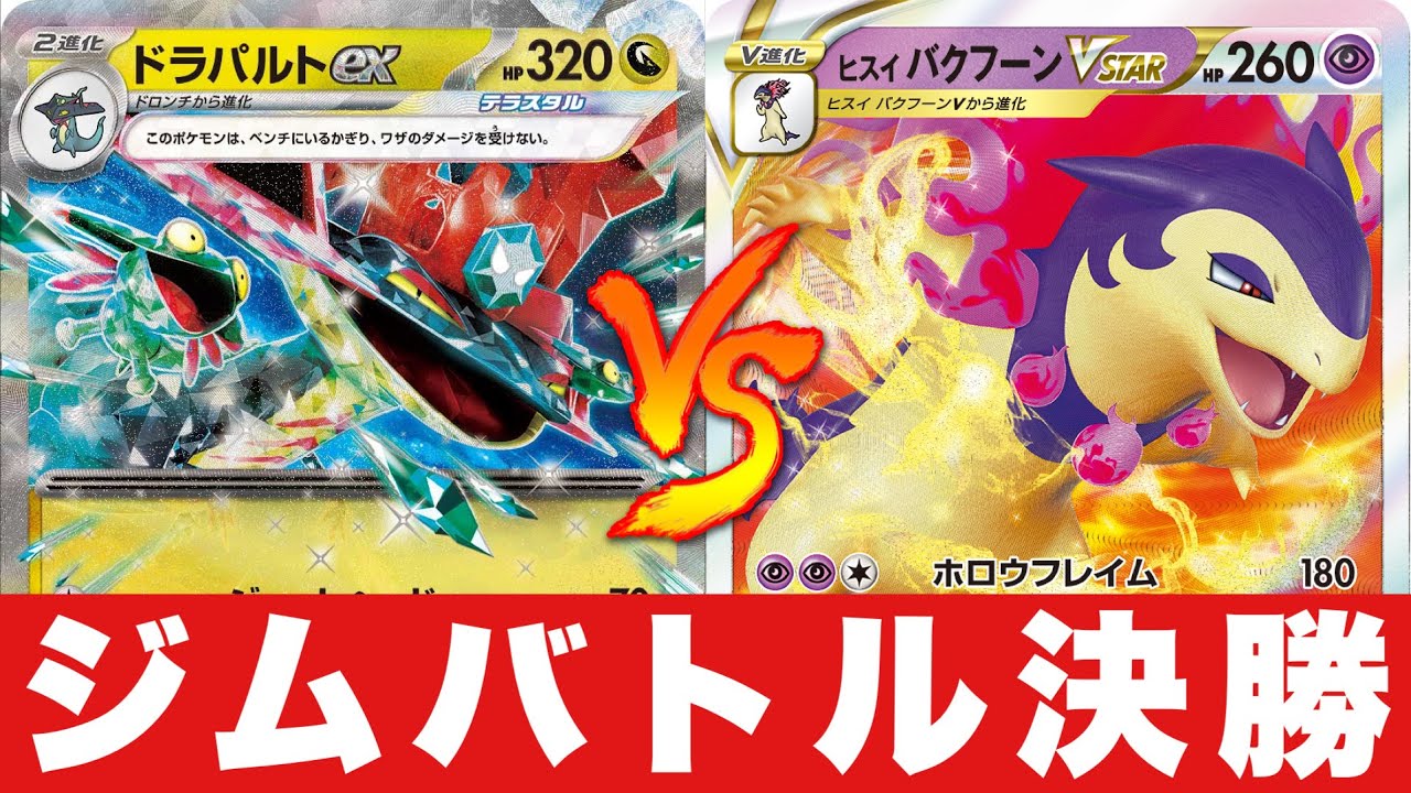 【決勝🔥】ロストドラパルト🆚ヒスイバクフーン【ポケカ対戦】