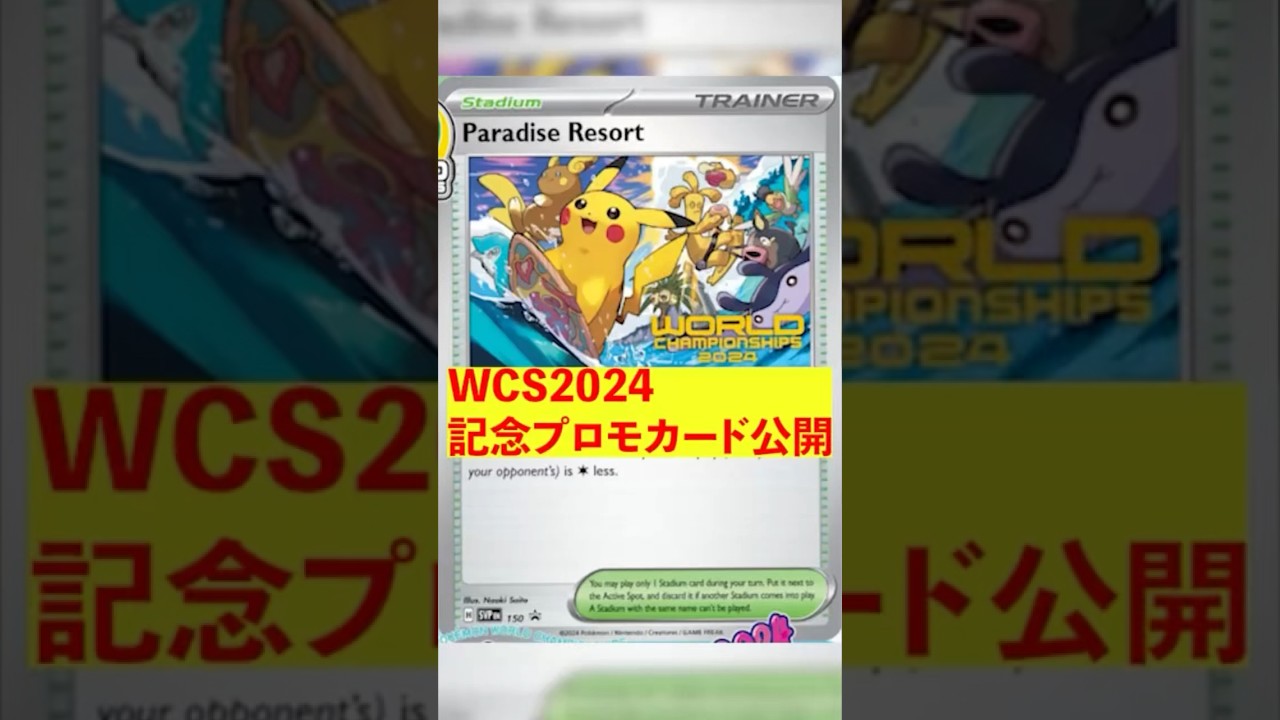 【ポケカ】WCS2024 パラダイスリゾートイラスト判明！ #ポケカ #ポケカ投資 #WCS2024 #パラダイスリゾート #プロモカード #ピカチュウ