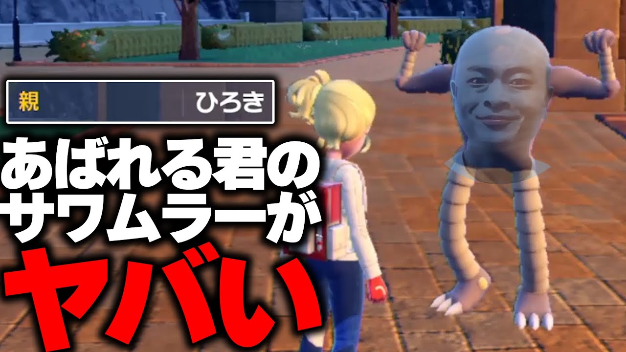 あばれる君から奪ったサワムラーで暴れるくん　【ポケモンSV】