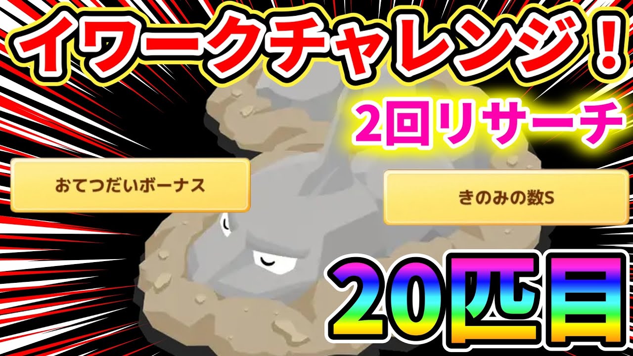 【破産涙】イワークチャレンジとヨーギラス100匹チャレンジ！【ポケモンスリープ】